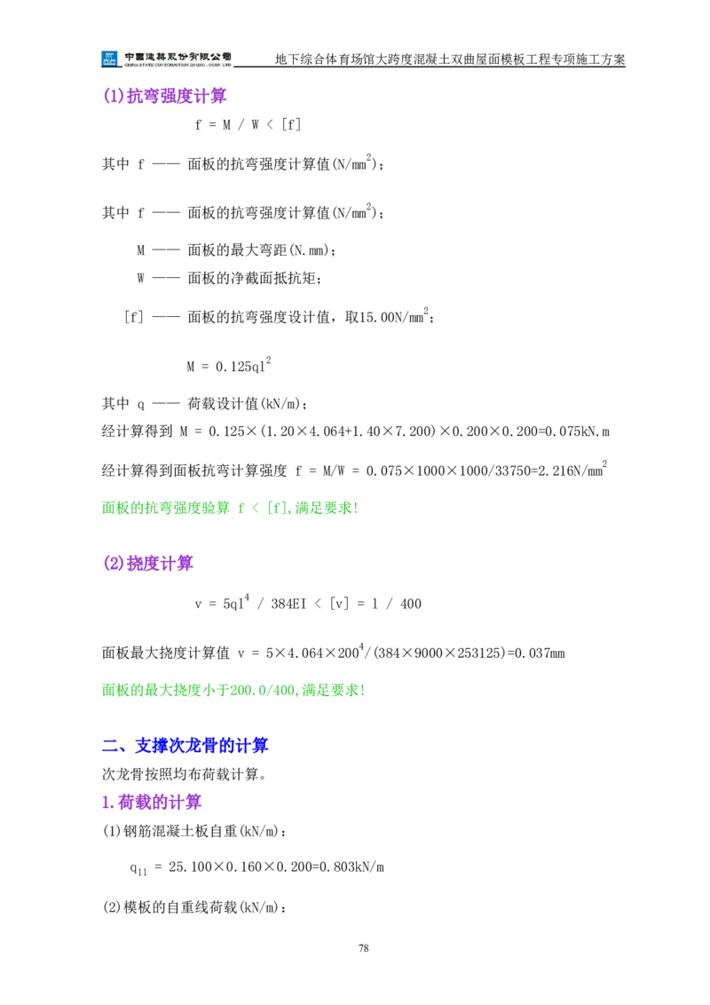 三等奖-地下综合体育场馆大跨度混凝土双曲屋面模板工程专项施工方案-西北公司_2021-2023年优秀施组方案_施工方案_地下综合体育场馆大跨度混凝土双曲屋面模板工程专项施工方案