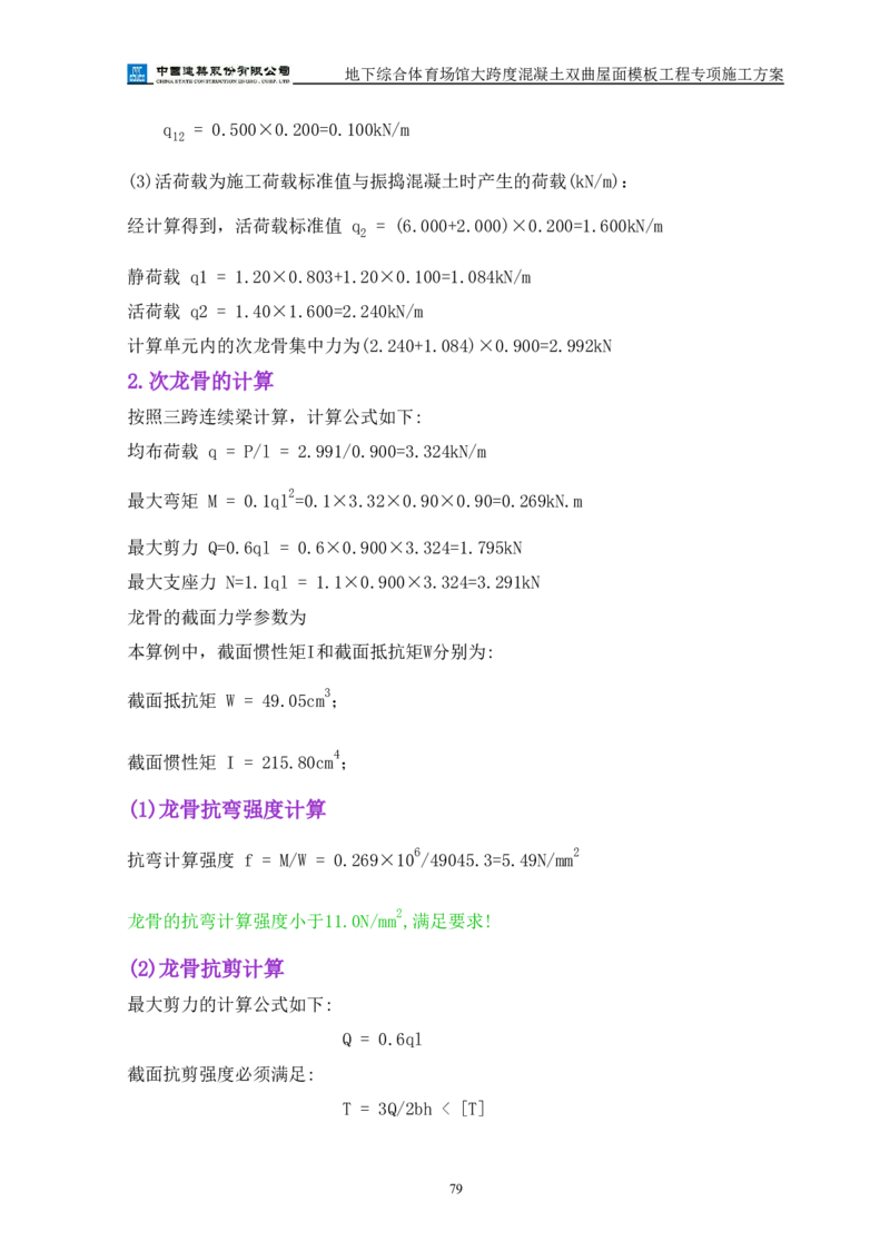 三等奖-地下综合体育场馆大跨度混凝土双曲屋面模板工程专项施工方案-西北公司_2021-2023年优秀施组方案_施工方案_地下综合体育场馆大跨度混凝土双曲屋面模板工程专项施工方案