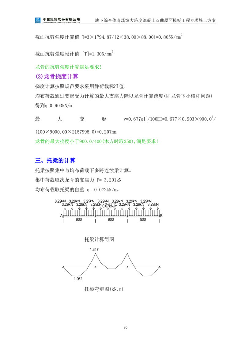 三等奖-地下综合体育场馆大跨度混凝土双曲屋面模板工程专项施工方案-西北公司_2021-2023年优秀施组方案_施工方案_地下综合体育场馆大跨度混凝土双曲屋面模板工程专项施工方案