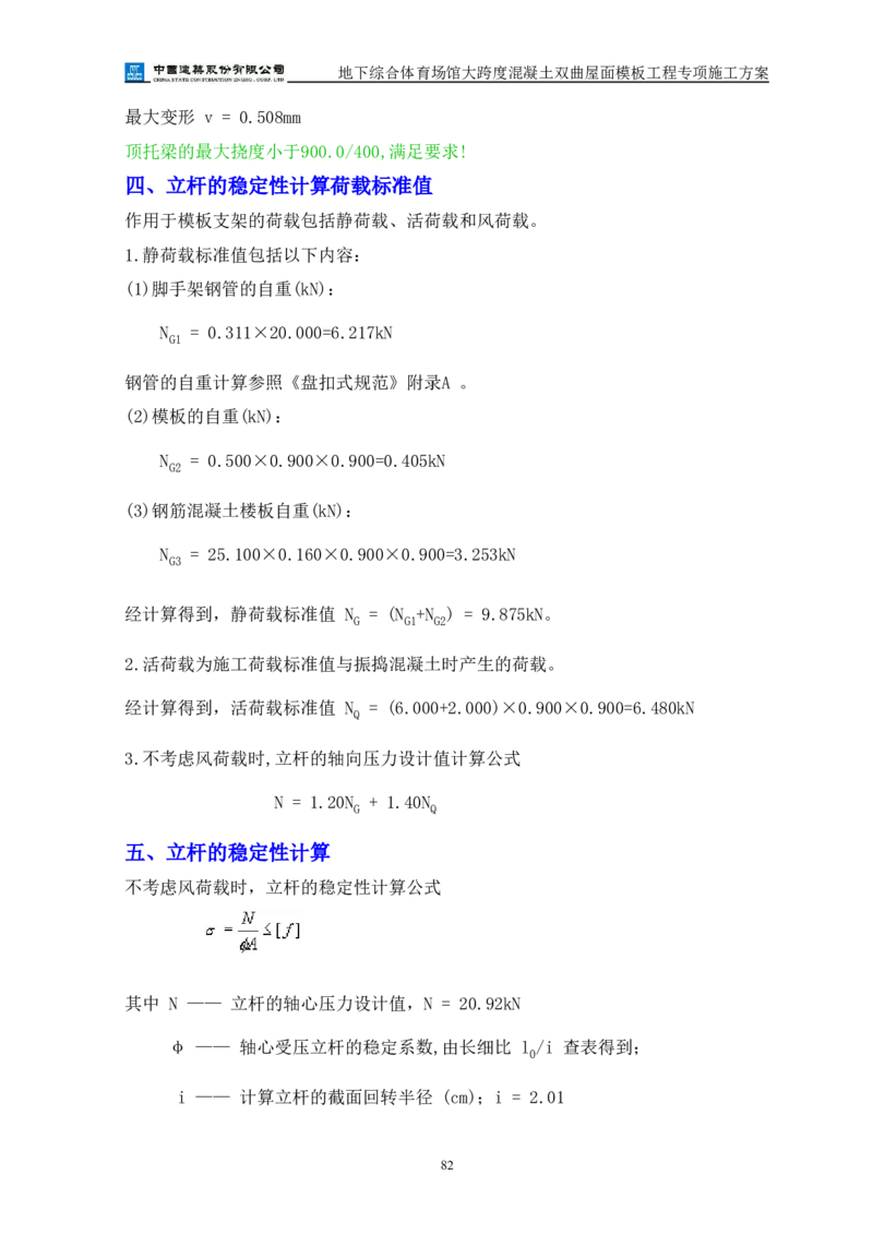 三等奖-地下综合体育场馆大跨度混凝土双曲屋面模板工程专项施工方案-西北公司_2021-2023年优秀施组方案_施工方案_地下综合体育场馆大跨度混凝土双曲屋面模板工程专项施工方案