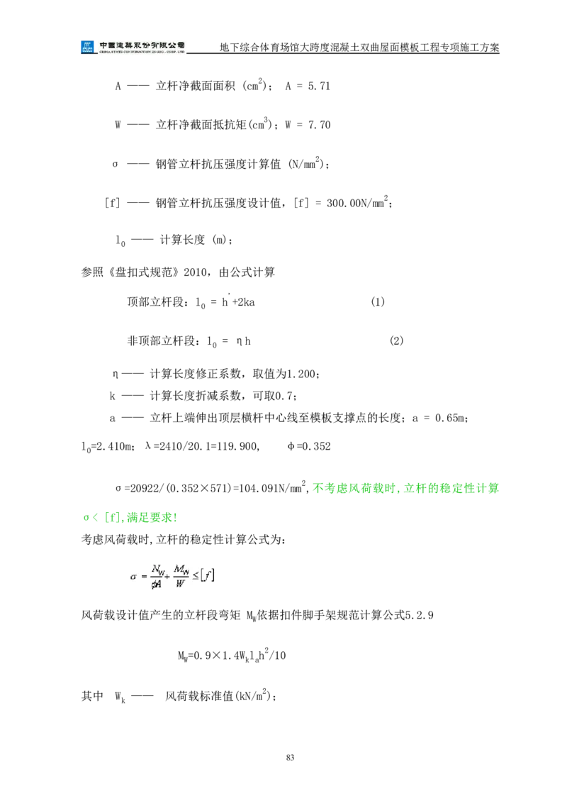 三等奖-地下综合体育场馆大跨度混凝土双曲屋面模板工程专项施工方案-西北公司_2021-2023年优秀施组方案_施工方案_地下综合体育场馆大跨度混凝土双曲屋面模板工程专项施工方案