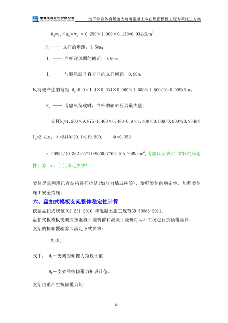 三等奖-地下综合体育场馆大跨度混凝土双曲屋面模板工程专项施工方案-西北公司_2021-2023年优秀施组方案_施工方案_地下综合体育场馆大跨度混凝土双曲屋面模板工程专项施工方案