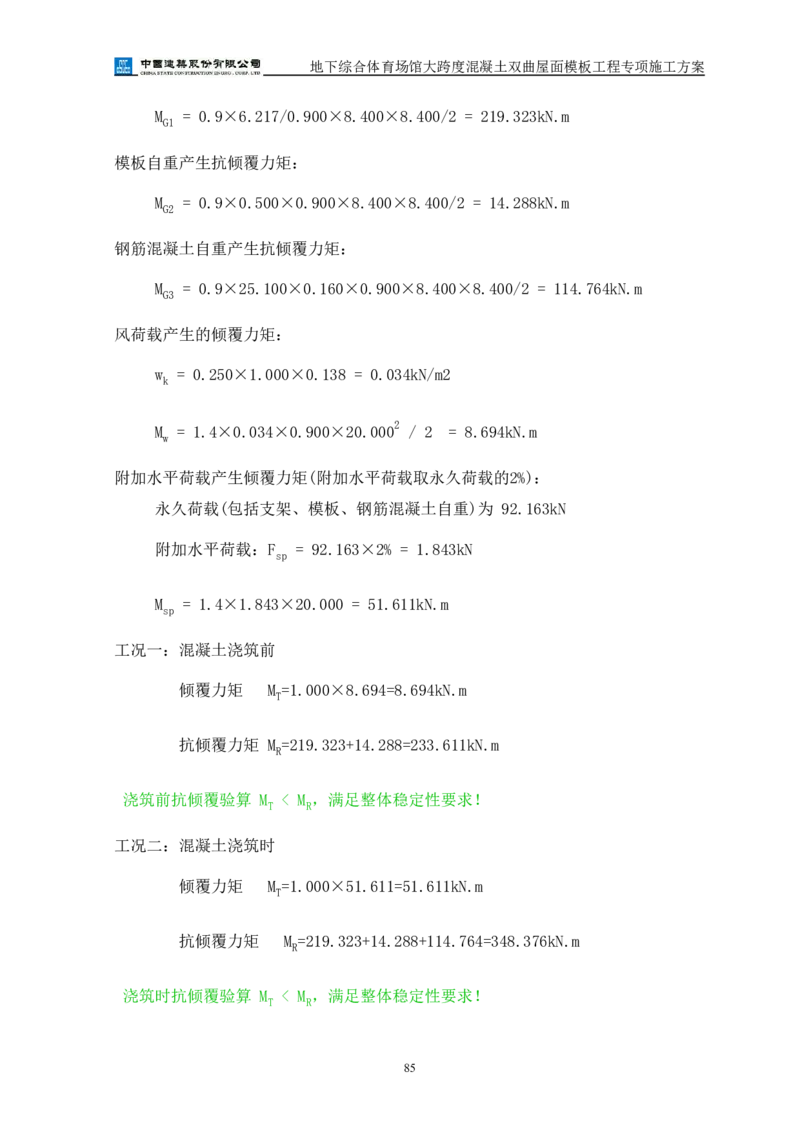 三等奖-地下综合体育场馆大跨度混凝土双曲屋面模板工程专项施工方案-西北公司_2021-2023年优秀施组方案_施工方案_地下综合体育场馆大跨度混凝土双曲屋面模板工程专项施工方案