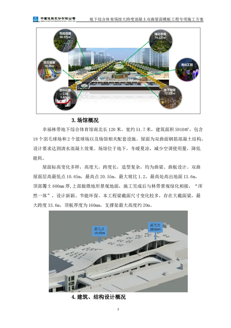 三等奖-地下综合体育场馆大跨度混凝土双曲屋面模板工程专项施工方案-西北公司_2021-2023年优秀施组方案_施工方案_地下综合体育场馆大跨度混凝土双曲屋面模板工程专项施工方案