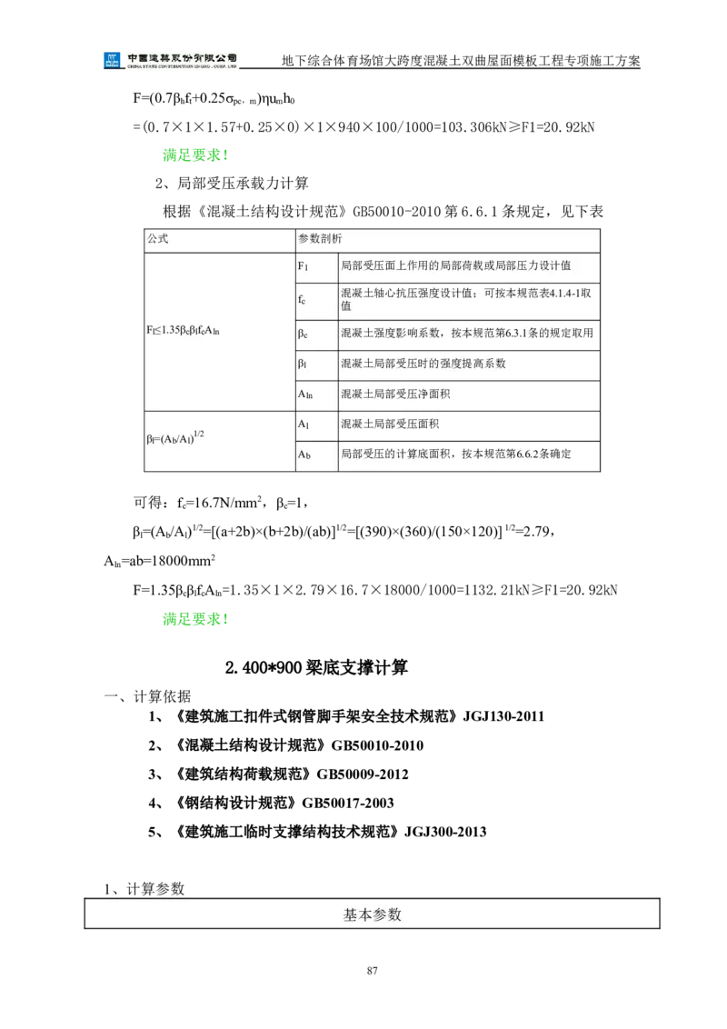 三等奖-地下综合体育场馆大跨度混凝土双曲屋面模板工程专项施工方案-西北公司_2021-2023年优秀施组方案_施工方案_地下综合体育场馆大跨度混凝土双曲屋面模板工程专项施工方案