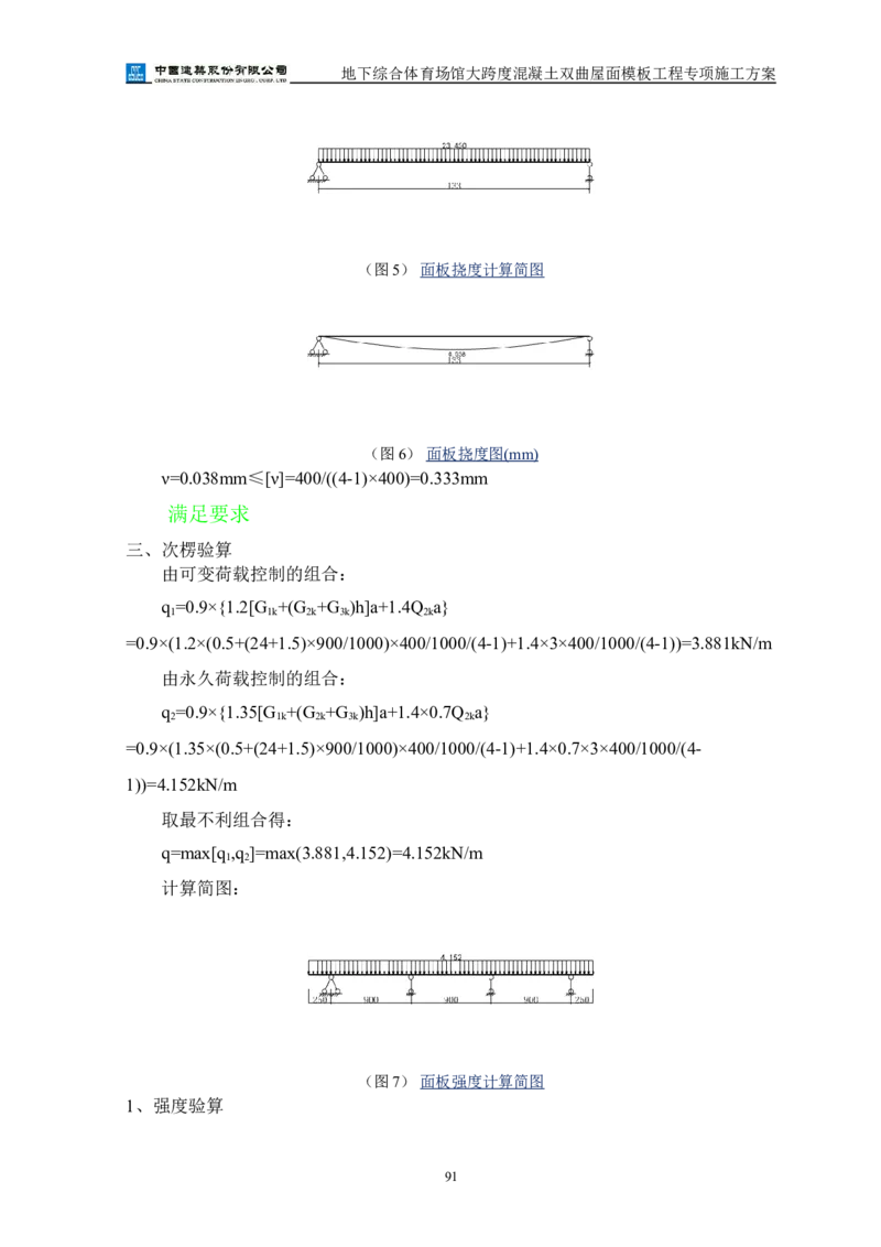 三等奖-地下综合体育场馆大跨度混凝土双曲屋面模板工程专项施工方案-西北公司_2021-2023年优秀施组方案_施工方案_地下综合体育场馆大跨度混凝土双曲屋面模板工程专项施工方案