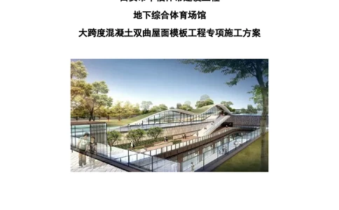 三等奖-地下综合体育场馆大跨度混凝土双曲屋面模板工程专项施工方案-西北公司_2021-2023年优秀施组方案_施工方案_地下综合体育场馆大跨度混凝土双曲屋面模板工程专项施工方案