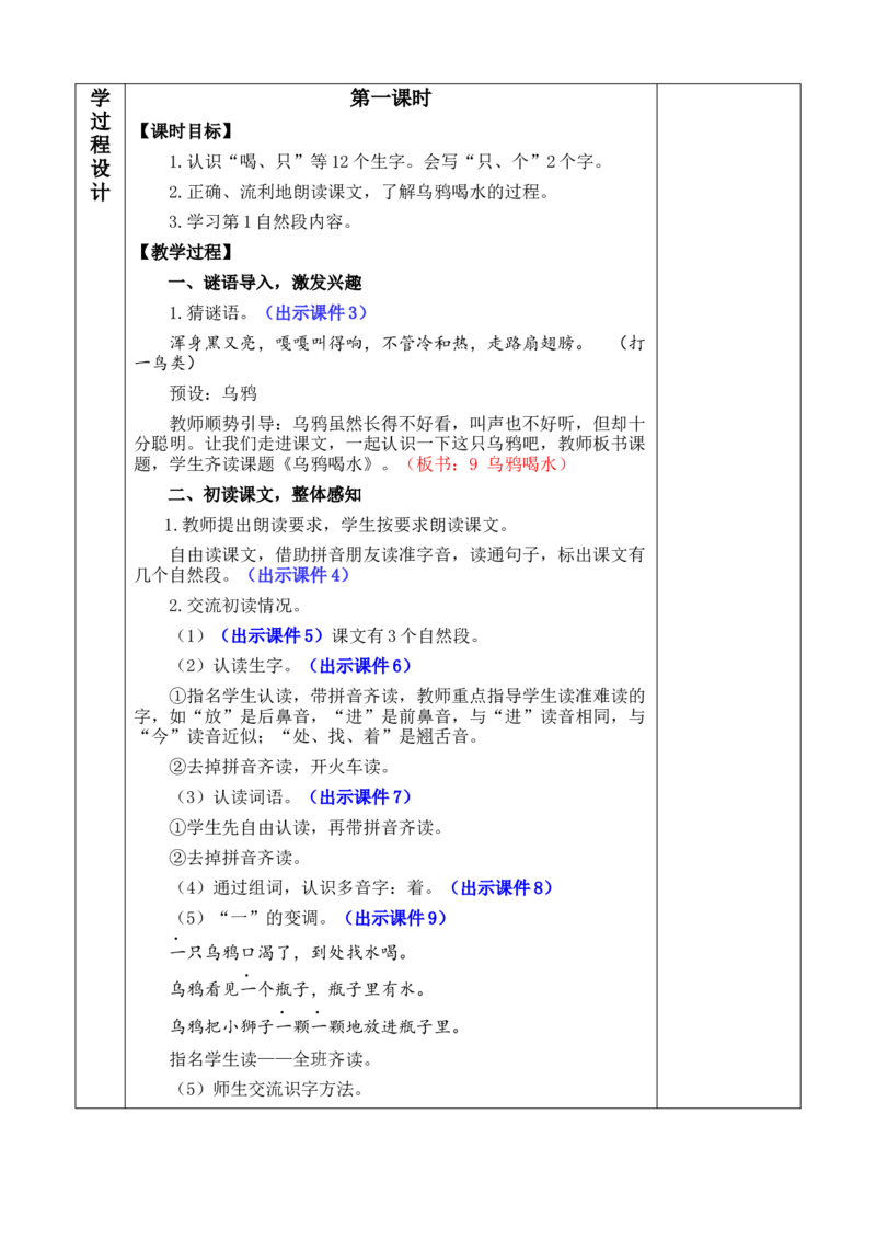 9乌鸦喝水优质版教案_一年级语文上册（统编版）_全套教学资源_课件+教案_8.第八单元_9乌鸦喝水_教案