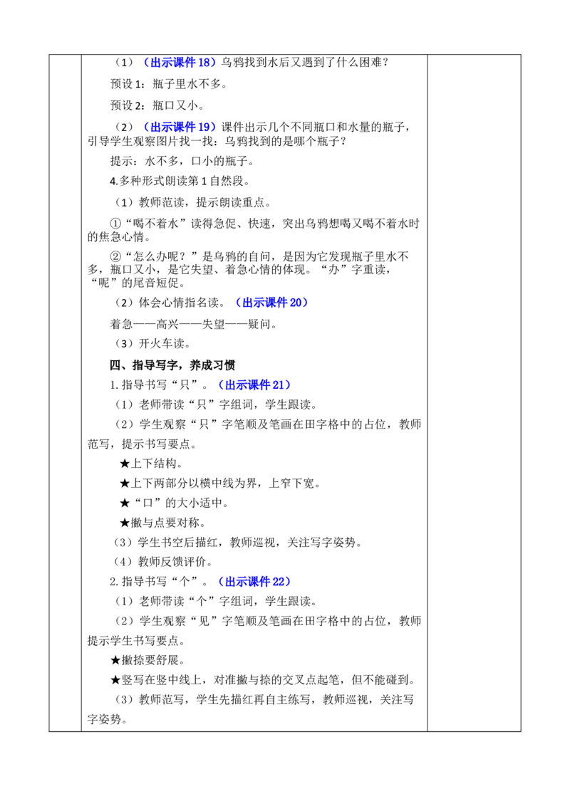 9乌鸦喝水优质版教案_一年级语文上册（统编版）_全套教学资源_课件+教案_8.第八单元_9乌鸦喝水_教案
