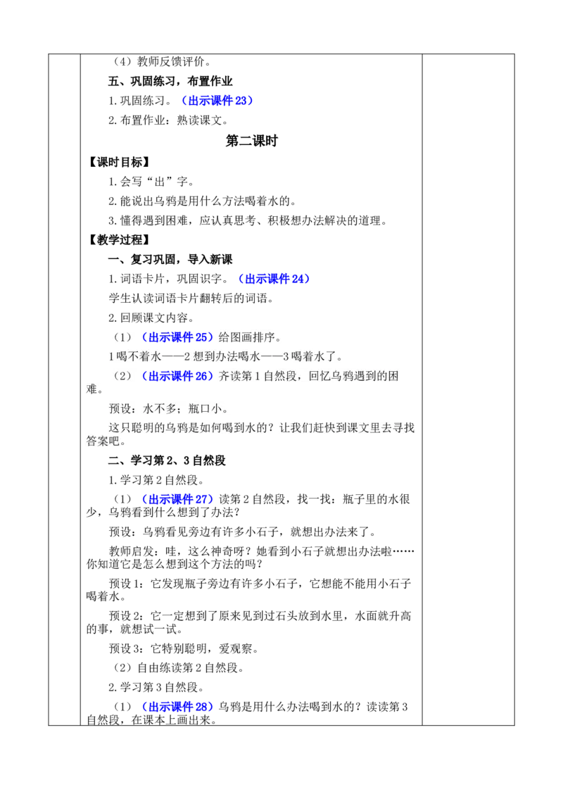 9乌鸦喝水优质版教案_一年级语文上册（统编版）_全套教学资源_课件+教案_8.第八单元_9乌鸦喝水_教案