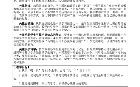 9乌鸦喝水优质版教案_一年级语文上册（统编版）_全套教学资源_课件+教案_8.第八单元_9乌鸦喝水_教案