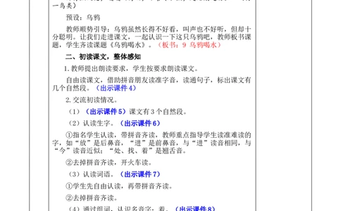 9乌鸦喝水优质版教案_一年级语文上册（统编版）_全套教学资源_课件+教案_8.第八单元_9乌鸦喝水_教案