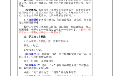 9乌鸦喝水优质版教案_一年级语文上册（统编版）_全套教学资源_课件+教案_8.第八单元_9乌鸦喝水_教案