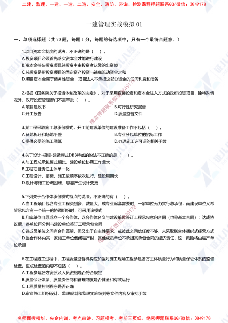 Removed_(2)--一建管理实战模拟1-题目_2026年一级建造师_2026年一建管理_2025年一建管理SVIP_03-习题精析✿实战特训✿模考通关_58-管理《实战套卷班》杨建国ZBJ