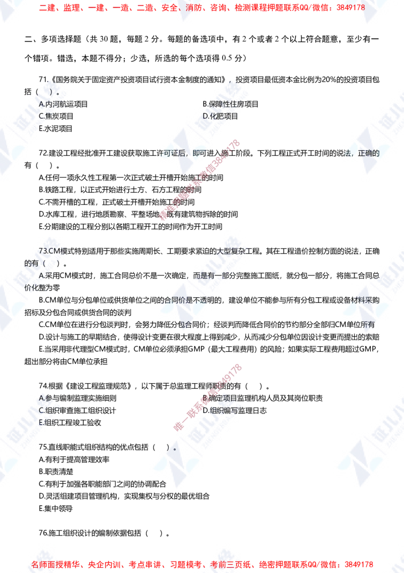 Removed_(2)--一建管理实战模拟1-题目_2026年一级建造师_2026年一建管理_2025年一建管理SVIP_03-习题精析✿实战特训✿模考通关_58-管理《实战套卷班》杨建国ZBJ