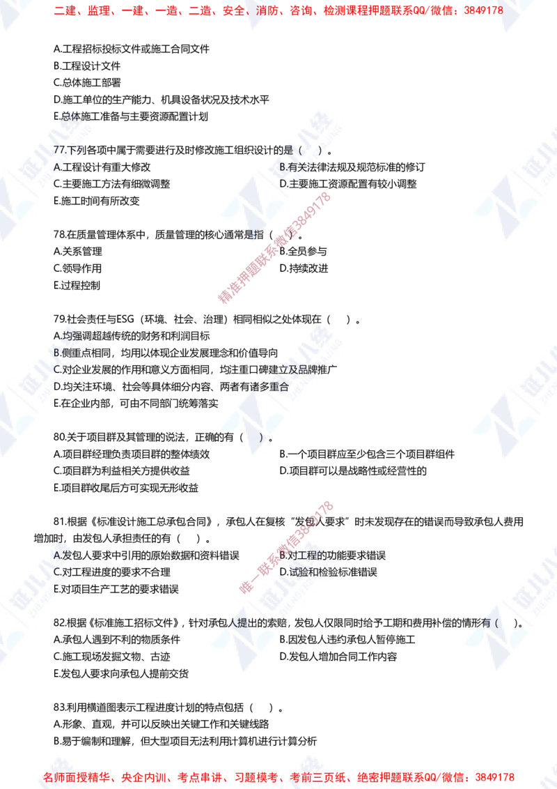 Removed_(2)--一建管理实战模拟1-题目_2026年一级建造师_2026年一建管理_2025年一建管理SVIP_03-习题精析✿实战特训✿模考通关_58-管理《实战套卷班》杨建国ZBJ