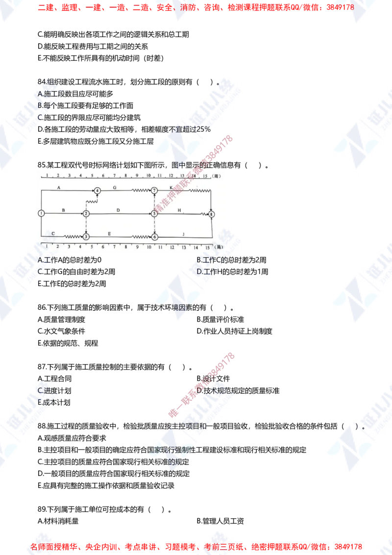 Removed_(2)--一建管理实战模拟1-题目_2026年一级建造师_2026年一建管理_2025年一建管理SVIP_03-习题精析✿实战特训✿模考通关_58-管理《实战套卷班》杨建国ZBJ