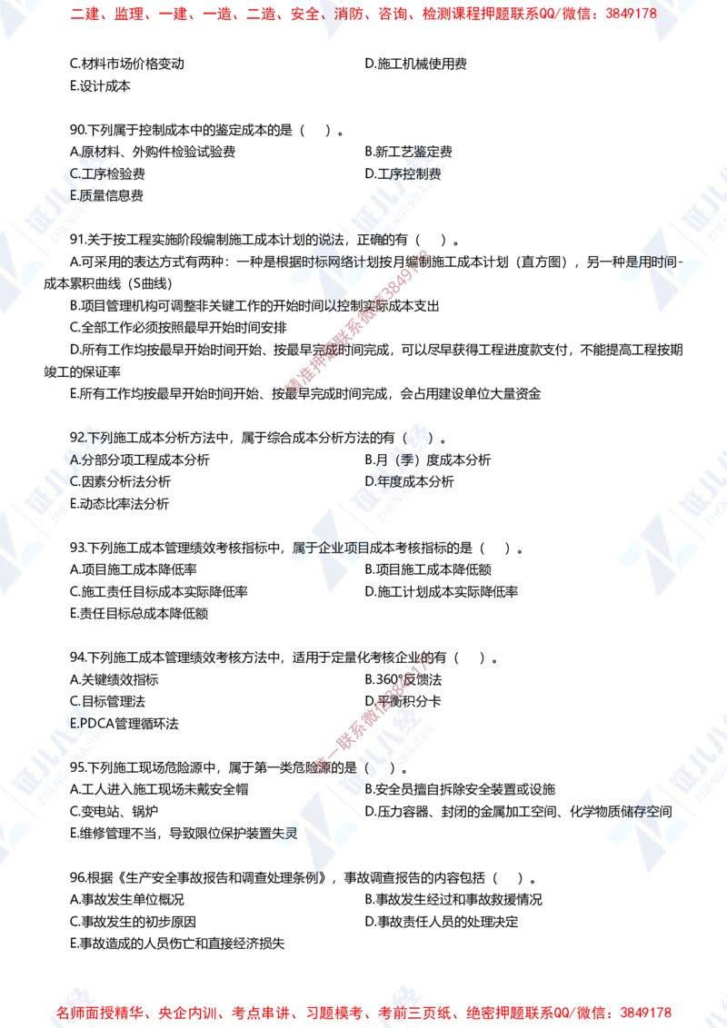 Removed_(2)--一建管理实战模拟1-题目_2026年一级建造师_2026年一建管理_2025年一建管理SVIP_03-习题精析✿实战特训✿模考通关_58-管理《实战套卷班》杨建国ZBJ
