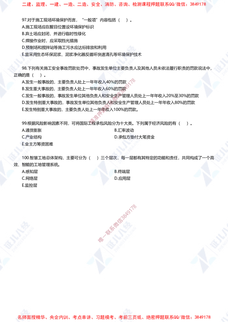 Removed_(2)--一建管理实战模拟1-题目_2026年一级建造师_2026年一建管理_2025年一建管理SVIP_03-习题精析✿实战特训✿模考通关_58-管理《实战套卷班》杨建国ZBJ