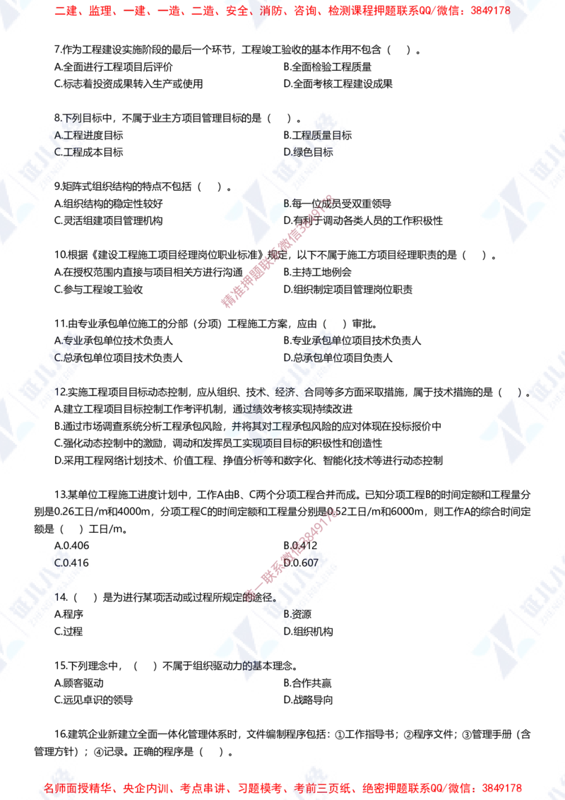 Removed_(2)--一建管理实战模拟1-题目_2026年一级建造师_2026年一建管理_2025年一建管理SVIP_03-习题精析✿实战特训✿模考通关_58-管理《实战套卷班》杨建国ZBJ