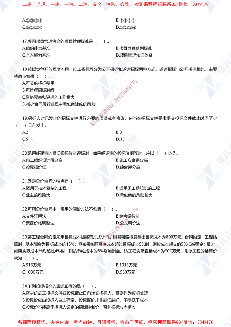 Removed_(2)--一建管理实战模拟1-题目_2026年一级建造师_2026年一建管理_2025年一建管理SVIP_03-习题精析✿实战特训✿模考通关_58-管理《实战套卷班》杨建国ZBJ
