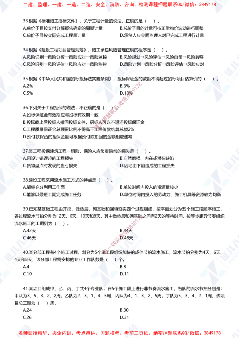Removed_(2)--一建管理实战模拟1-题目_2026年一级建造师_2026年一建管理_2025年一建管理SVIP_03-习题精析✿实战特训✿模考通关_58-管理《实战套卷班》杨建国ZBJ