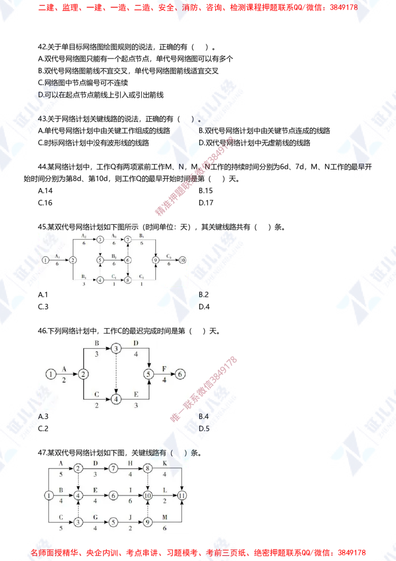 Removed_(2)--一建管理实战模拟1-题目_2026年一级建造师_2026年一建管理_2025年一建管理SVIP_03-习题精析✿实战特训✿模考通关_58-管理《实战套卷班》杨建国ZBJ