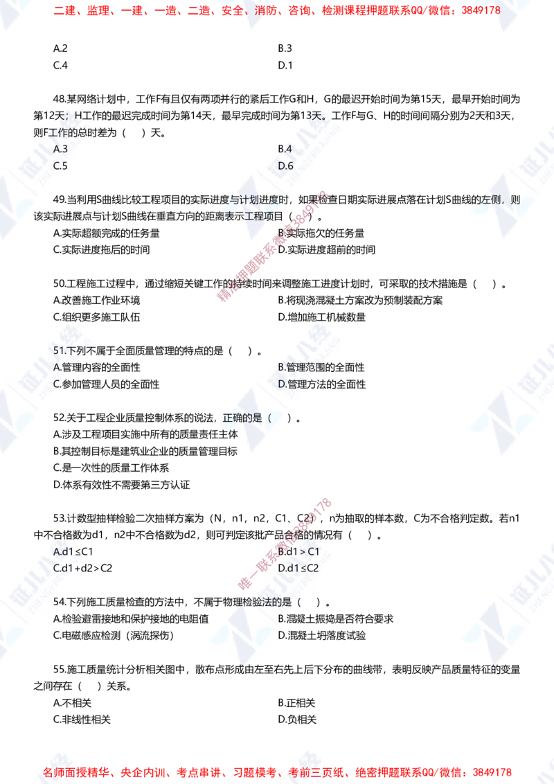Removed_(2)--一建管理实战模拟1-题目_2026年一级建造师_2026年一建管理_2025年一建管理SVIP_03-习题精析✿实战特训✿模考通关_58-管理《实战套卷班》杨建国ZBJ