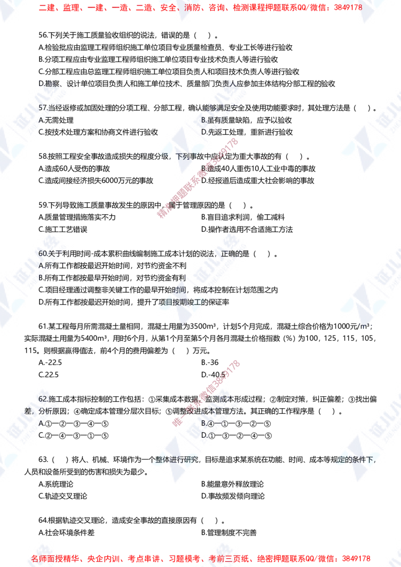 Removed_(2)--一建管理实战模拟1-题目_2026年一级建造师_2026年一建管理_2025年一建管理SVIP_03-习题精析✿实战特训✿模考通关_58-管理《实战套卷班》杨建国ZBJ