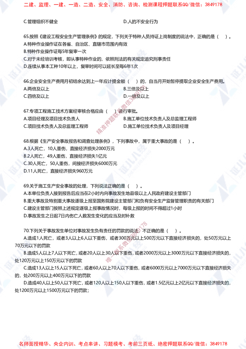 Removed_(2)--一建管理实战模拟1-题目_2026年一级建造师_2026年一建管理_2025年一建管理SVIP_03-习题精析✿实战特训✿模考通关_58-管理《实战套卷班》杨建国ZBJ