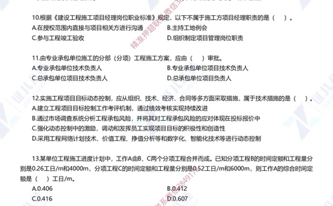 Removed_(2)--一建管理实战模拟1-题目_2026年一级建造师_2026年一建管理_2025年一建管理SVIP_03-习题精析✿实战特训✿模考通关_58-管理《实战套卷班》杨建国ZBJ