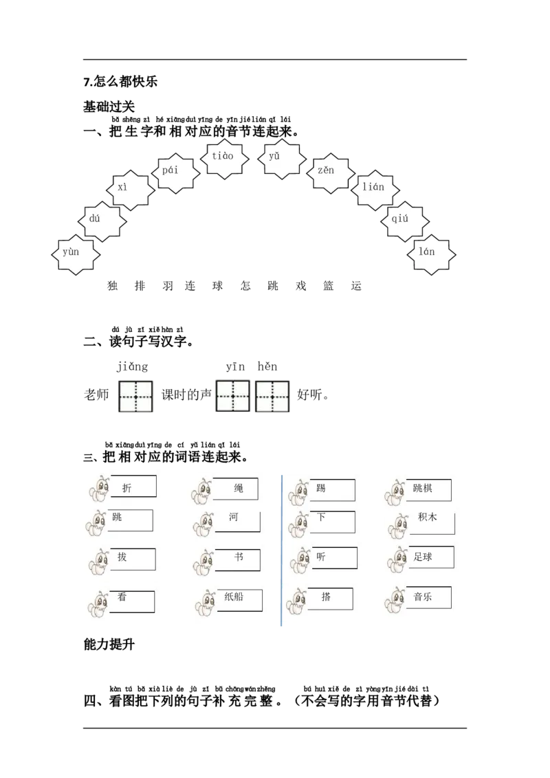 7.怎么都快乐_一年级上下册资料_一年级上语数英上下册学习资料_3-6-2、小学一年级语文下册_统编、部编、人教（语文全国统一只有一个版）_2、同步练习_第3单元课课练