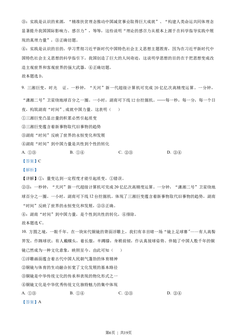 2023年高考政治试卷（湖南）（解析卷）_政治历年高考真题_新&middot;Word版2008-2025&middot;高考政治真题_政治（按年份分类）2008-2025_2023&middot;政治高考真题