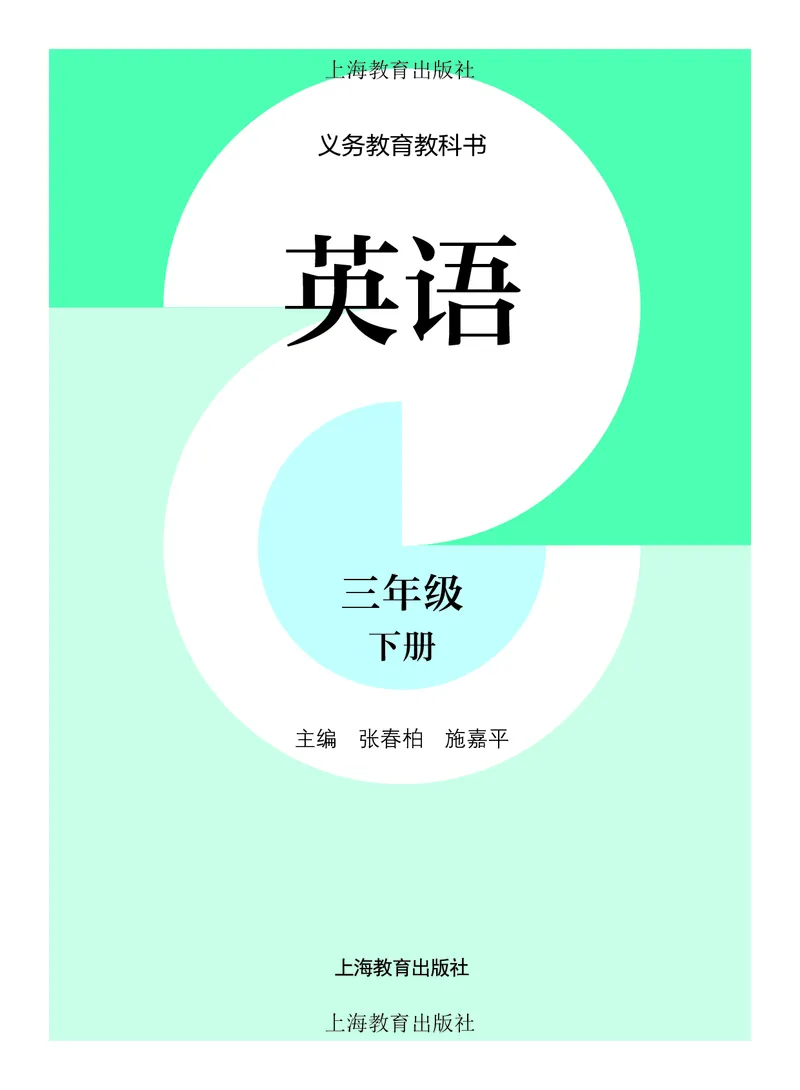 英语三下沪教版（2025春）_小学全网线上同款资料_2025春新增教材合集_小学英语（2025春新教材）