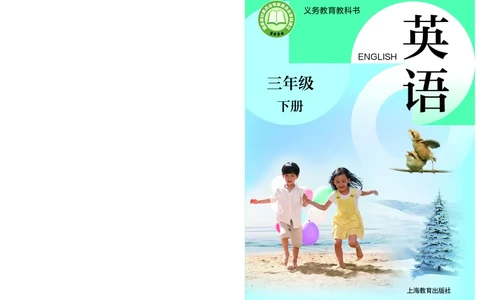 英语三下沪教版（2025春）_小学全网线上同款资料_2025春新增教材合集_小学英语（2025春新教材）
