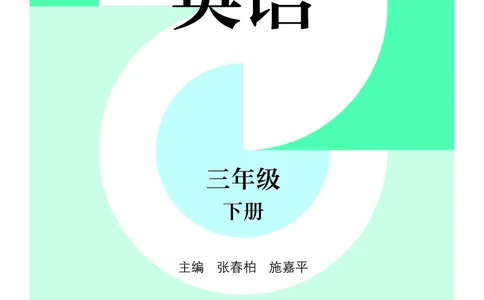 英语三下沪教版（2025春）_小学全网线上同款资料_2025春新增教材合集_小学英语（2025春新教材）