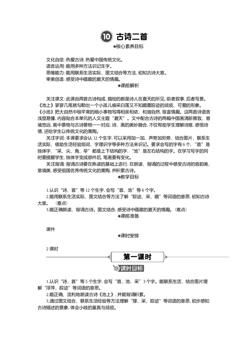 10古诗二首精华版教案_一年级语文下册（统编版）_全套教学资源_6.第六单元_10古诗二首_教案