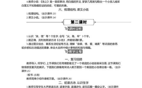 10古诗二首精华版教案_一年级语文下册（统编版）_全套教学资源_6.第六单元_10古诗二首_教案
