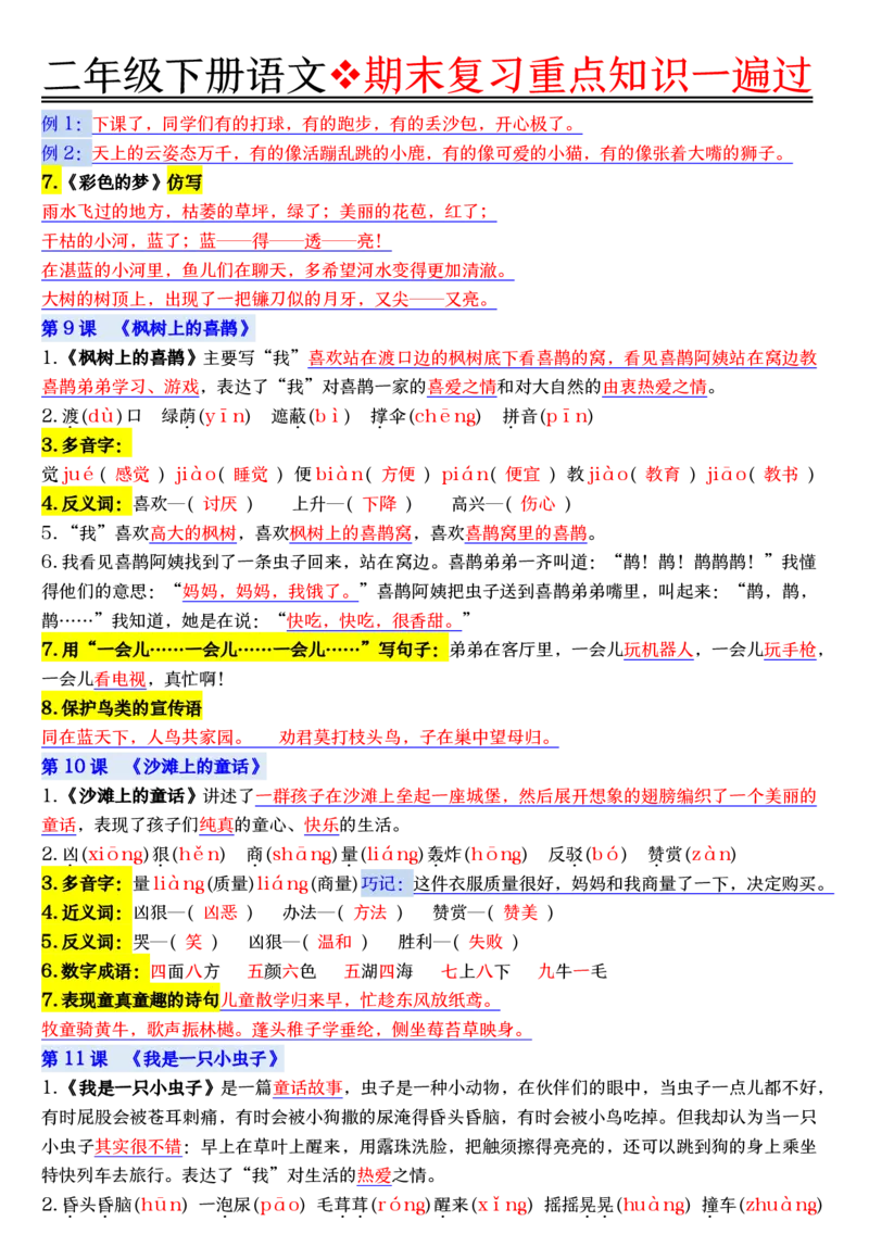 6.8期末复习重点知识一遍过二下语文_二年级上下册资料_二年级下册小红书同款资料_二下语文_二下语文