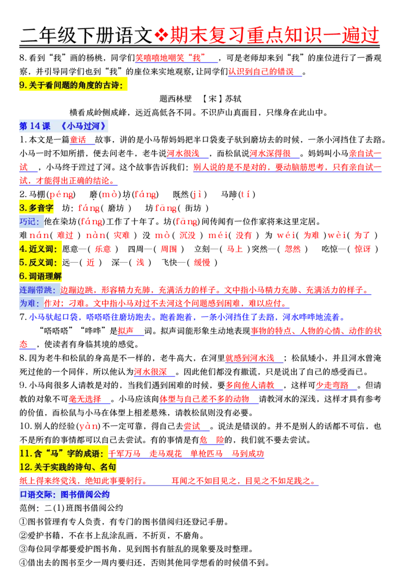 6.8期末复习重点知识一遍过二下语文_二年级上下册资料_二年级下册小红书同款资料_二下语文_二下语文
