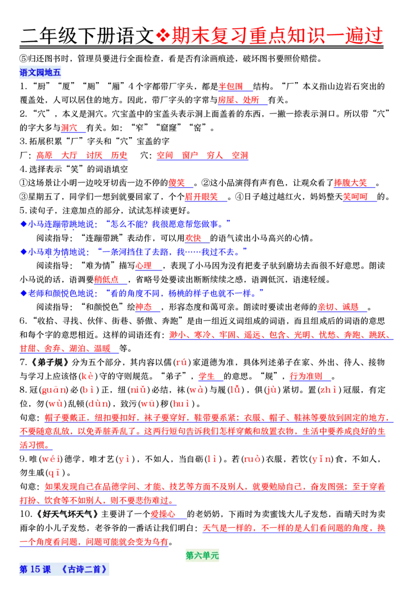 6.8期末复习重点知识一遍过二下语文_二年级上下册资料_二年级下册小红书同款资料_二下语文_二下语文