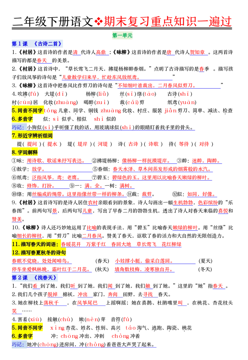 6.8期末复习重点知识一遍过二下语文_二年级上下册资料_二年级下册小红书同款资料_二下语文_二下语文