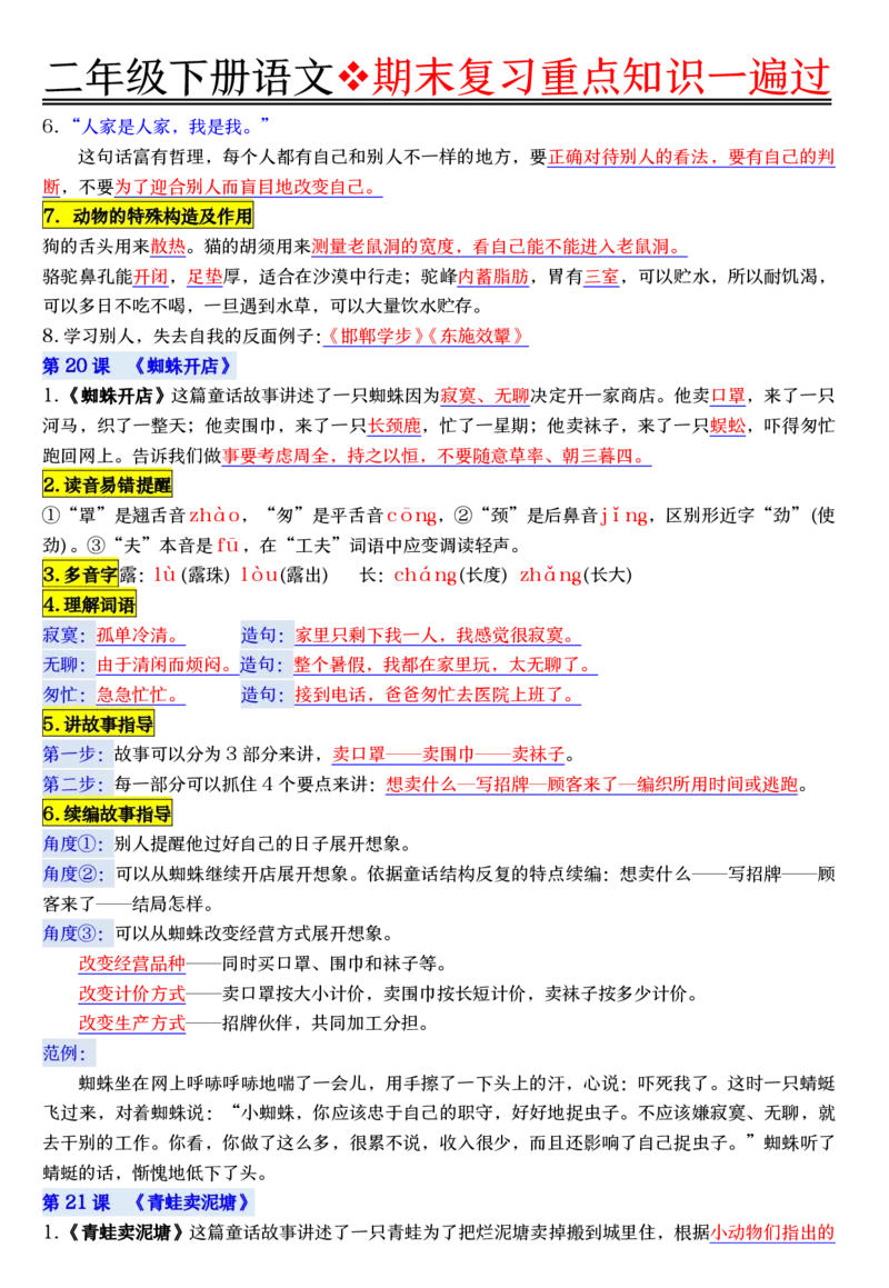 6.8期末复习重点知识一遍过二下语文_二年级上下册资料_二年级下册小红书同款资料_二下语文_二下语文