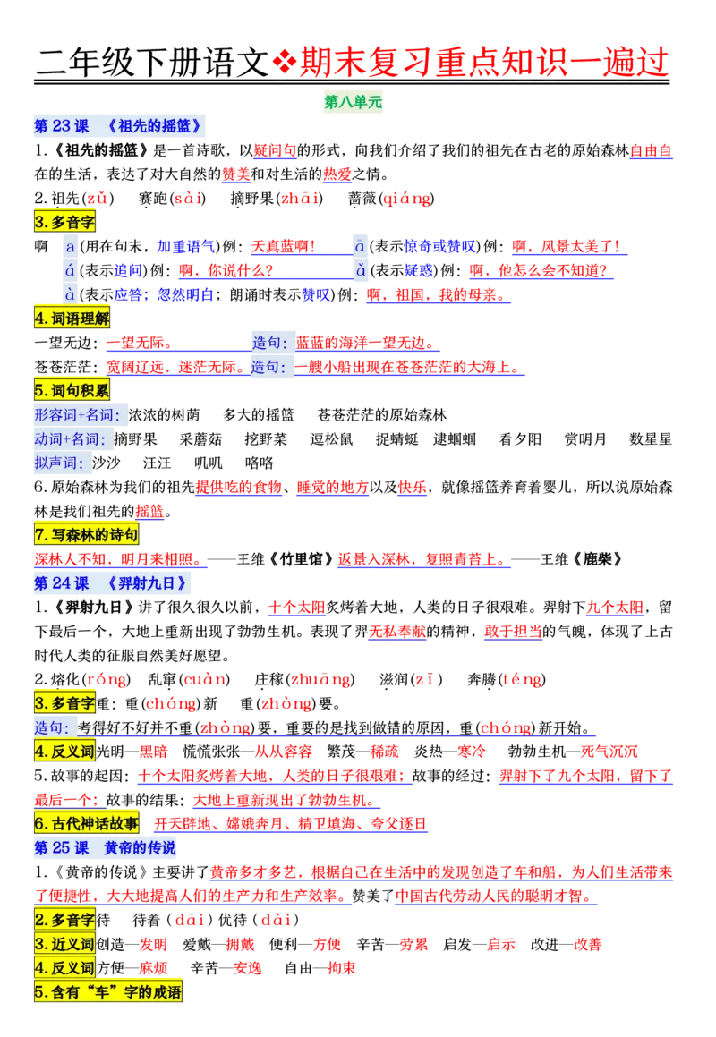 6.8期末复习重点知识一遍过二下语文_二年级上下册资料_二年级下册小红书同款资料_二下语文_二下语文