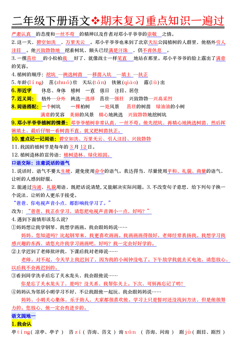 6.8期末复习重点知识一遍过二下语文_二年级上下册资料_二年级下册小红书同款资料_二下语文_二下语文