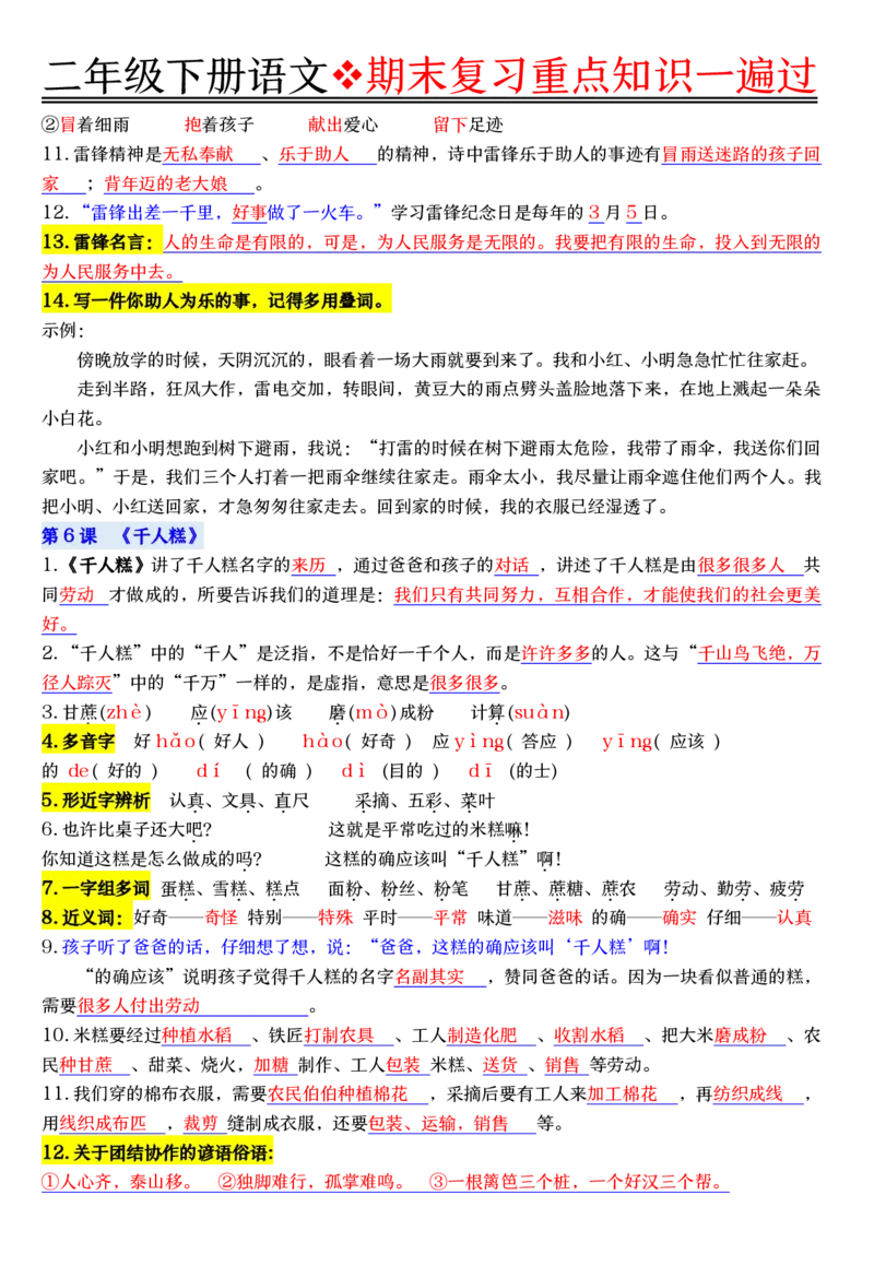 6.8期末复习重点知识一遍过二下语文_二年级上下册资料_二年级下册小红书同款资料_二下语文_二下语文