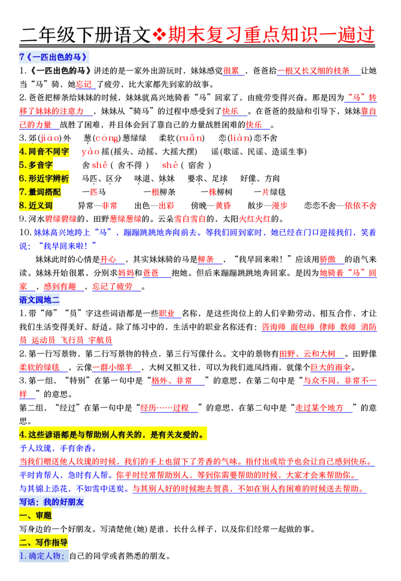 6.8期末复习重点知识一遍过二下语文_二年级上下册资料_二年级下册小红书同款资料_二下语文_二下语文