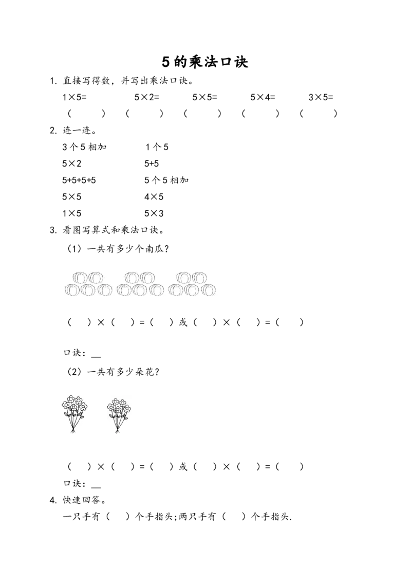 4.2.15的乘法口诀_二年级上下册资料_二年级语数英上下册学习资料_3-7-3、小学二年级数学上册_人教版_2、同步练习_第四单元表内乘法（一）