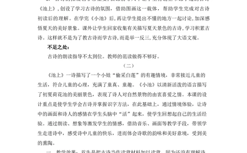 12古诗二首教学反思_一年级语文下册（统编版）_老课标资料_教案反思+导学案_教学反思
