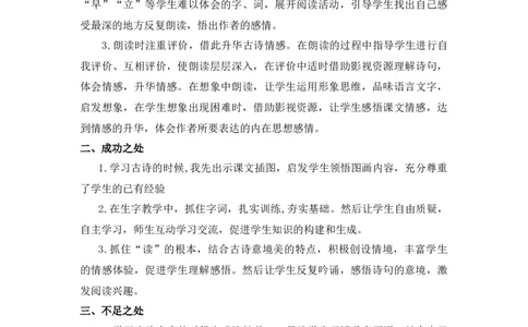 12古诗二首教学反思_一年级语文下册（统编版）_老课标资料_教案反思+导学案_教学反思